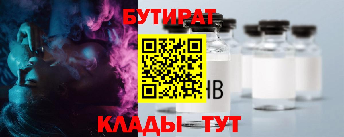 БУТИРАТ бутандиол  Вход с VPN  Майкоп 